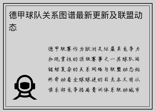 德甲球队关系图谱最新更新及联盟动态