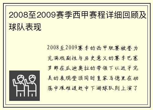 2008至2009赛季西甲赛程详细回顾及球队表现