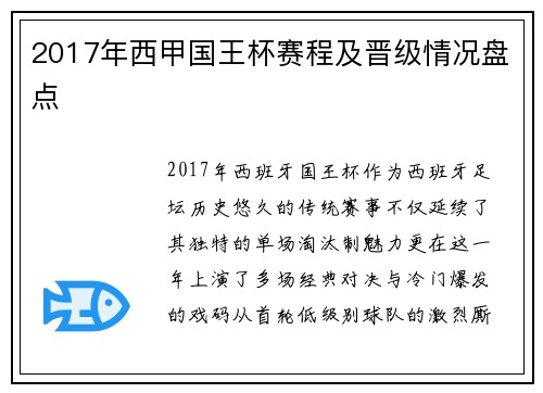 2017年西甲国王杯赛程及晋级情况盘点