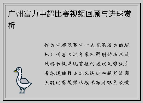 广州富力中超比赛视频回顾与进球赏析