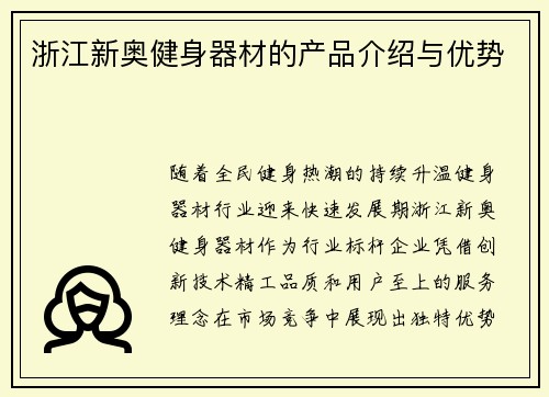 浙江新奥健身器材的产品介绍与优势