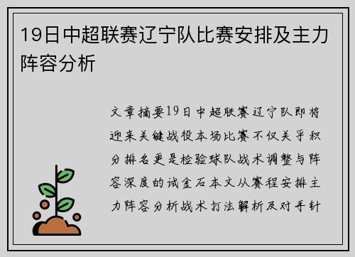 19日中超联赛辽宁队比赛安排及主力阵容分析