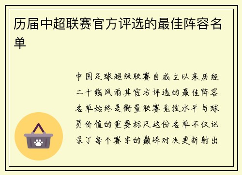 历届中超联赛官方评选的最佳阵容名单