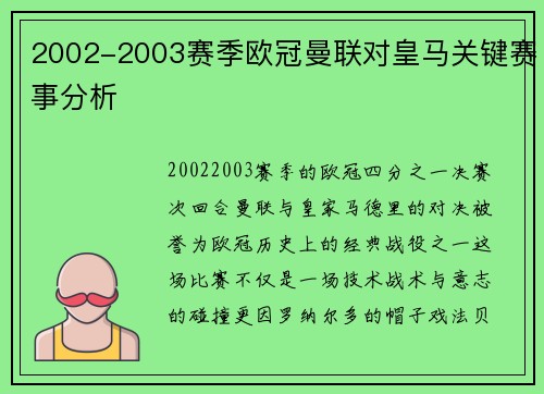 2002-2003赛季欧冠曼联对皇马关键赛事分析