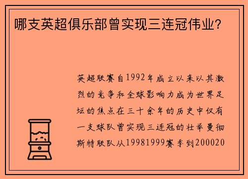 哪支英超俱乐部曾实现三连冠伟业？