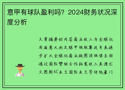 意甲有球队盈利吗？2024财务状况深度分析