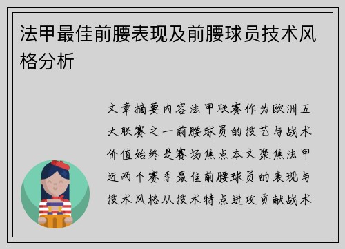 法甲最佳前腰表现及前腰球员技术风格分析