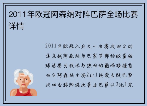 2011年欧冠阿森纳对阵巴萨全场比赛详情