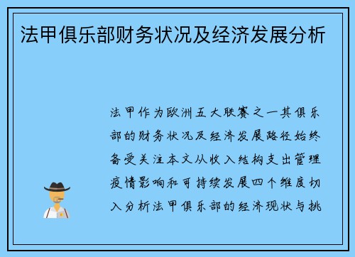 法甲俱乐部财务状况及经济发展分析