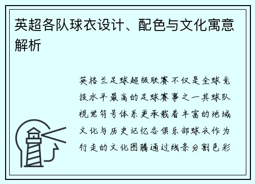 英超各队球衣设计、配色与文化寓意解析