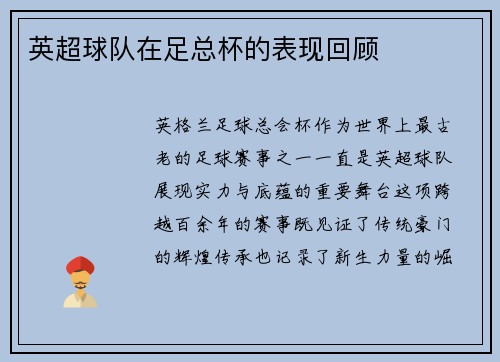英超球队在足总杯的表现回顾