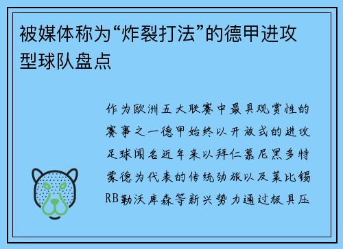被媒体称为“炸裂打法”的德甲进攻型球队盘点
