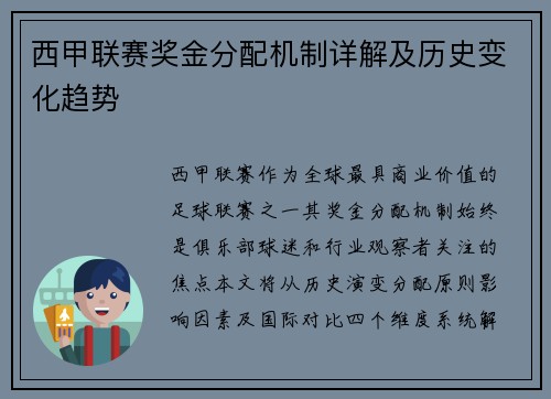 西甲联赛奖金分配机制详解及历史变化趋势