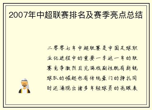 2007年中超联赛排名及赛季亮点总结