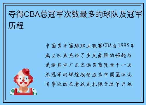 夺得CBA总冠军次数最多的球队及冠军历程