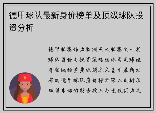 德甲球队最新身价榜单及顶级球队投资分析