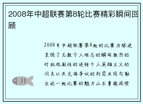 2008年中超联赛第8轮比赛精彩瞬间回顾