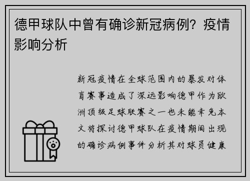 德甲球队中曾有确诊新冠病例？疫情影响分析