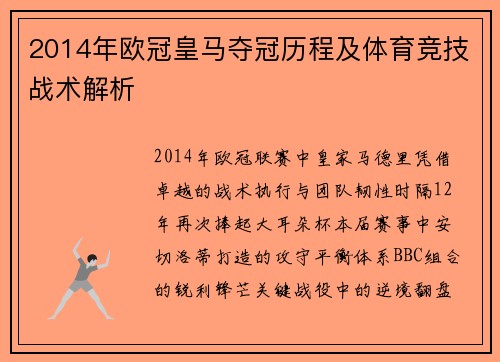 2014年欧冠皇马夺冠历程及体育竞技战术解析