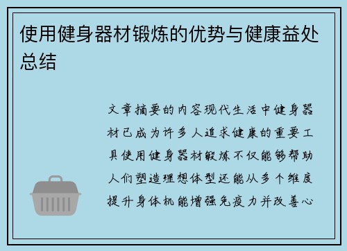 使用健身器材锻炼的优势与健康益处总结