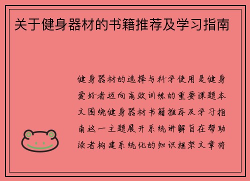 关于健身器材的书籍推荐及学习指南
