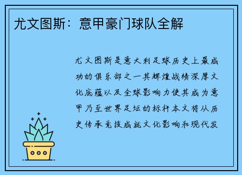 尤文图斯：意甲豪门球队全解