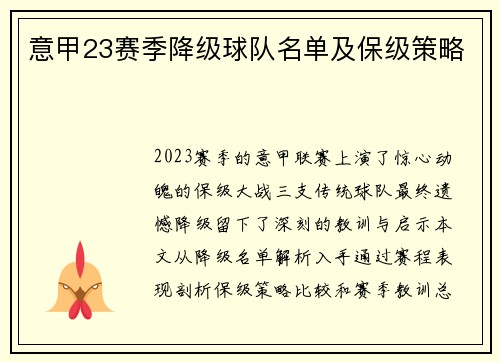 意甲23赛季降级球队名单及保级策略