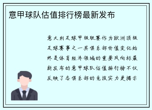 意甲球队估值排行榜最新发布