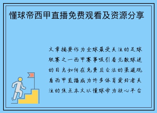 懂球帝西甲直播免费观看及资源分享