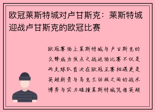 欧冠莱斯特城对卢甘斯克：莱斯特城迎战卢甘斯克的欧冠比赛