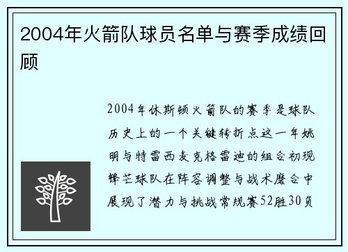 2004年火箭队球员名单与赛季成绩回顾