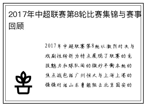 2017年中超联赛第8轮比赛集锦与赛事回顾