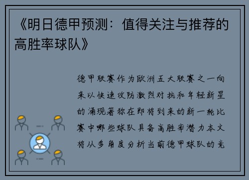 《明日德甲预测：值得关注与推荐的高胜率球队》