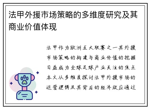 法甲外援市场策略的多维度研究及其商业价值体现