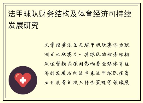 法甲球队财务结构及体育经济可持续发展研究