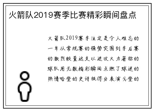 火箭队2019赛季比赛精彩瞬间盘点