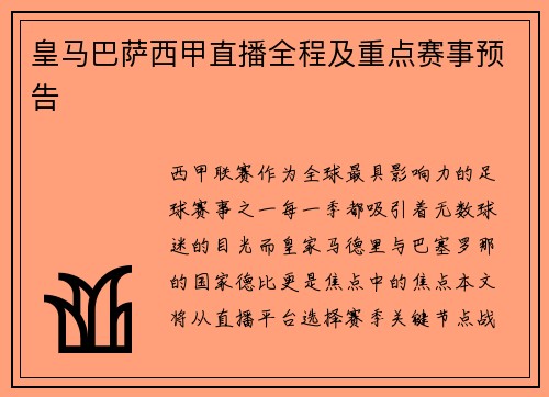 皇马巴萨西甲直播全程及重点赛事预告