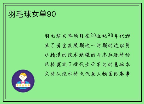 羽毛球女单90