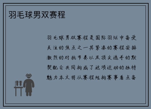 羽毛球男双赛程