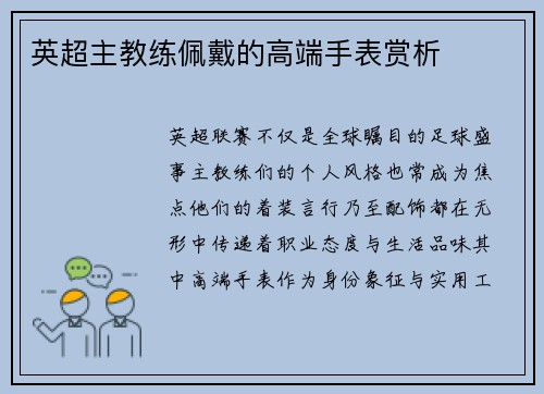 英超主教练佩戴的高端手表赏析