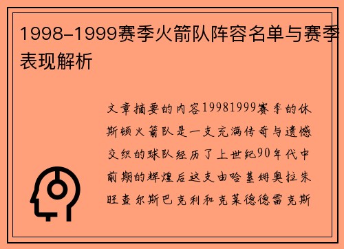 1998-1999赛季火箭队阵容名单与赛季表现解析