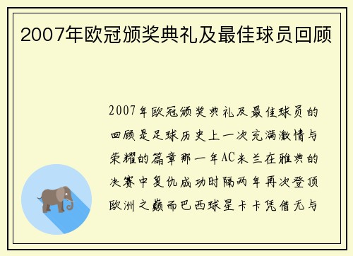 2007年欧冠颁奖典礼及最佳球员回顾