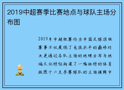 2019中超赛季比赛地点与球队主场分布图