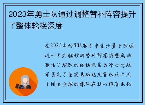 2023年勇士队通过调整替补阵容提升了整体轮换深度