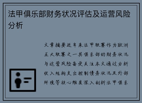 法甲俱乐部财务状况评估及运营风险分析