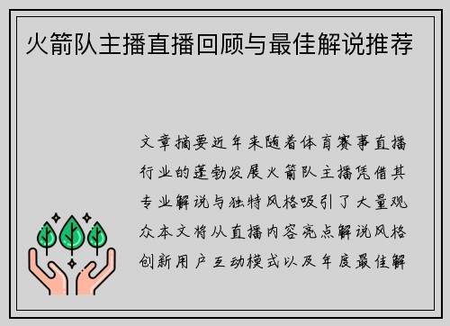 火箭队主播直播回顾与最佳解说推荐