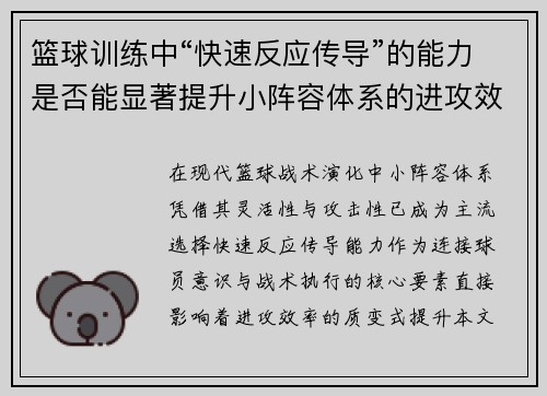 篮球训练中“快速反应传导”的能力是否能显著提升小阵容体系的进攻效率