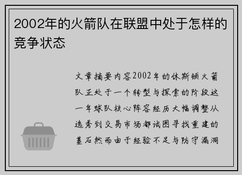 2002年的火箭队在联盟中处于怎样的竞争状态