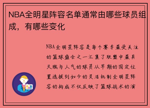 NBA全明星阵容名单通常由哪些球员组成，有哪些变化