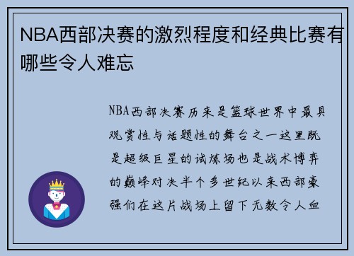 NBA西部决赛的激烈程度和经典比赛有哪些令人难忘